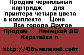 Продам чернильный картридж 655 для HPпринтера четыри цвета в комплекте. › Цена ­ 1 999 - Все города Другое » Продам   . Ненецкий АО,Каратайка п.